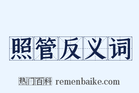 照管反义词是什么意思的图片